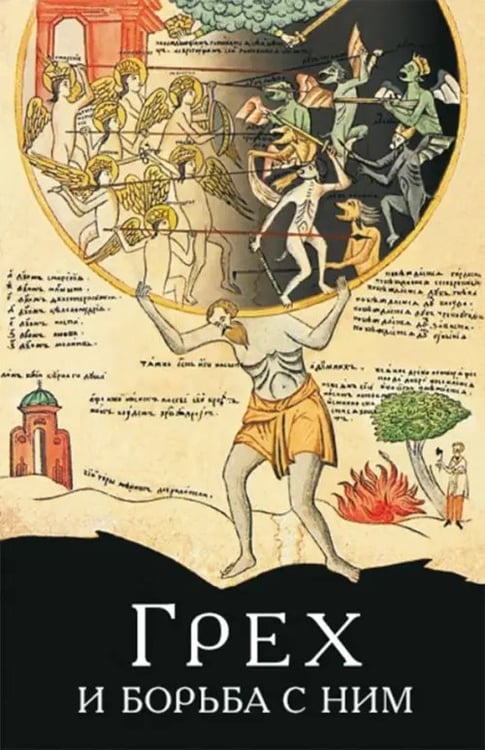 Обложка книги «Грех и борьба с ним. По творения святых отцов», ISBN 9785906911957