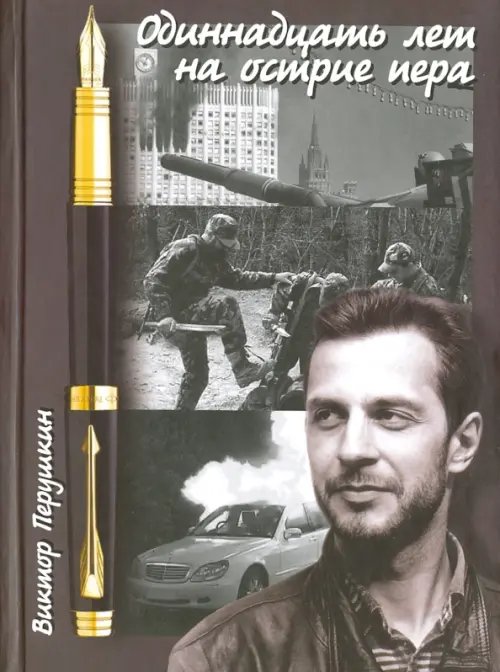 Обложка книги «Одиннадцать лет на острие пера» — Перушкин Виктор Владимирович, ISBN 9785797404910