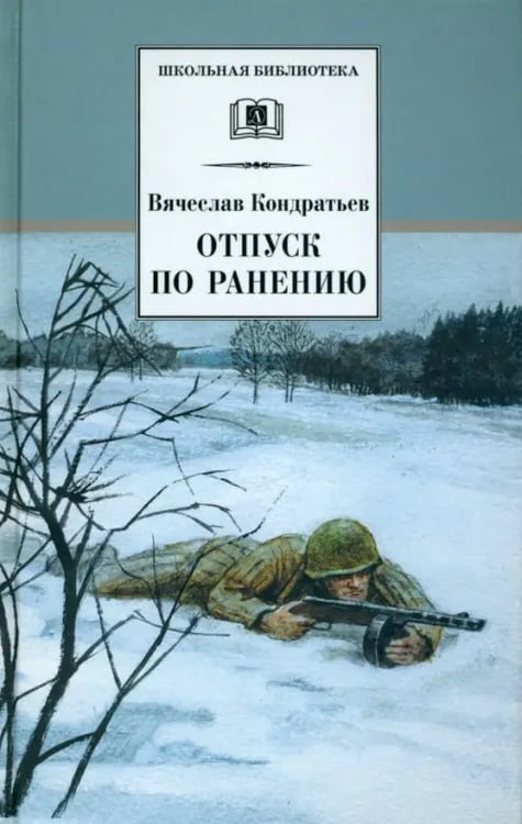 Обложка книги «Отпуск по ранению» — Кондратьев Вячеслав Леонидович, ISBN 5080040017