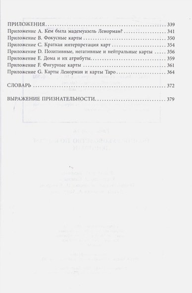 Дополнительное изображение книги «Полное руководство по картам Ленорман»