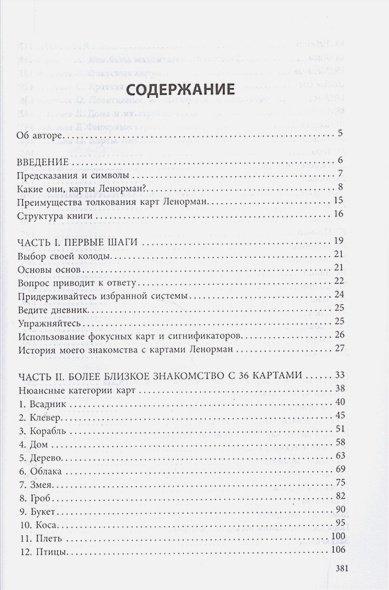 Дополнительное изображение книги «Полное руководство по картам Ленорман»