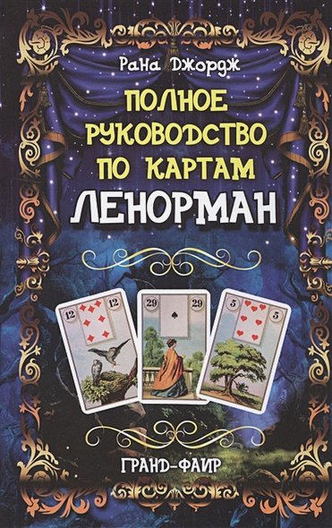 Обложка книги «Полное руководство по картам Ленорман» — Джордж Рана, ISBN 9785818319681