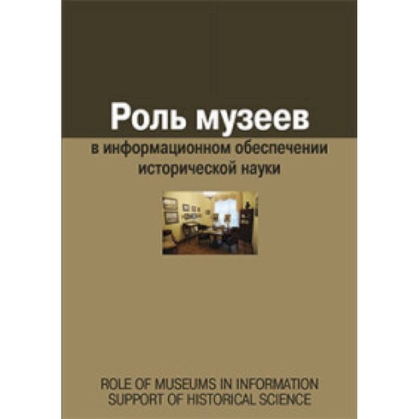 Обложка книги «Роль музеев в информационном обеспечении исторической науки (16+)» — Воронцова Е.А., ISBN 9785480003000