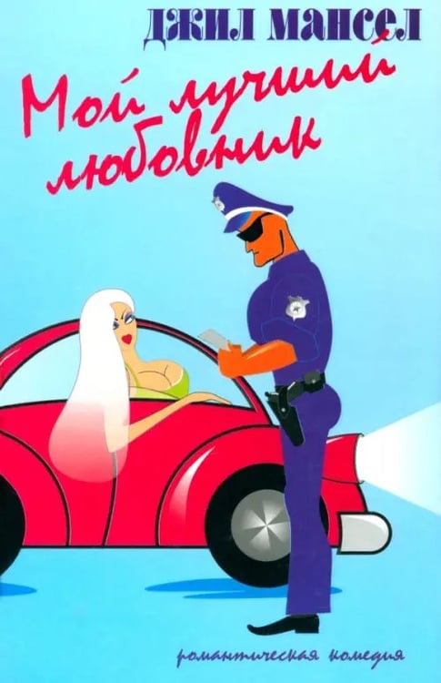 Обложка книги «Мой лучший любовник» — Мансел Джил, ISBN 5901582128