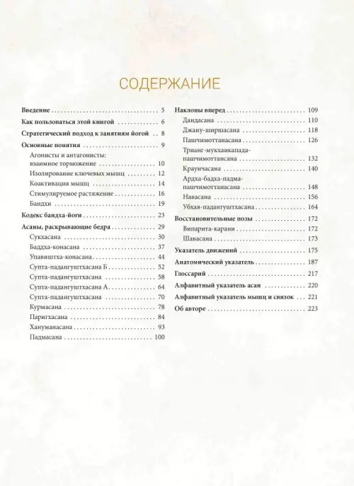 Дополнительное изображение книги «Анатомия асан, раскрывающих бедра, и наклонов вперед»