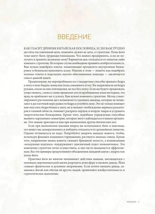 Дополнительное изображение книги «Анатомия асан, раскрывающих бедра, и наклонов вперед»