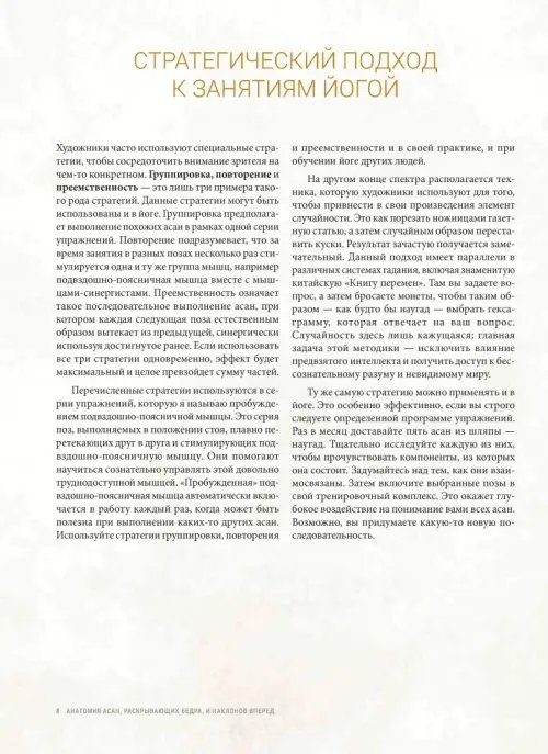 Дополнительное изображение книги «Анатомия асан, раскрывающих бедра, и наклонов вперед»