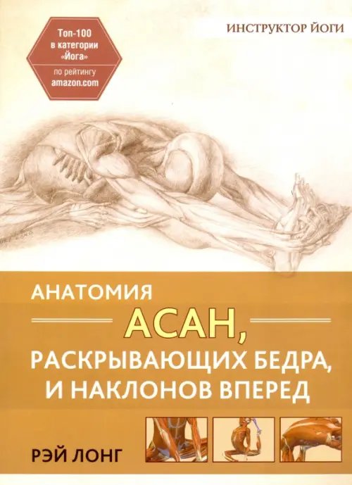 Обложка книги «Анатомия асан, раскрывающих бедра, и наклонов вперед» — Лонг Рэй, ISBN 9789851528574