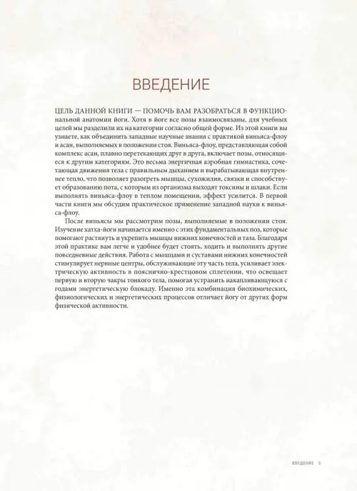Дополнительное изображение книги «Анатомия виньяса-флоу и асан, выполняемых стоя»