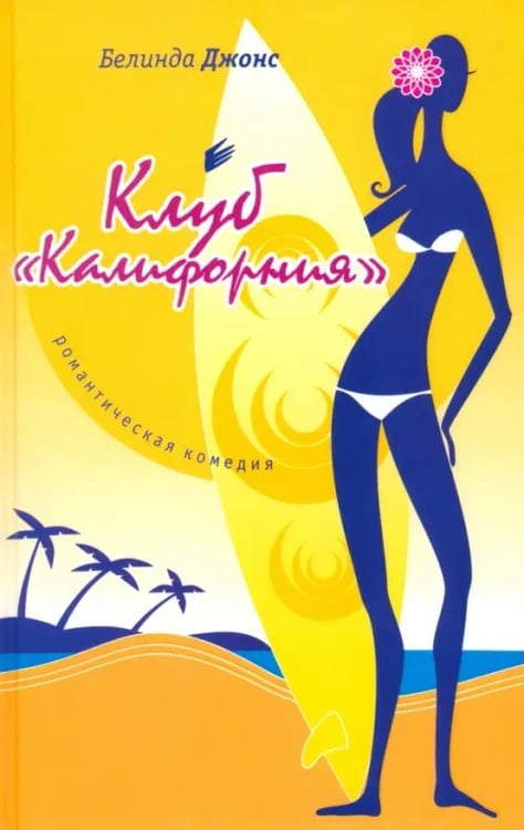 Обложка книги «Клуб "Калифорния"» — Джонс Белинда, ISBN 5901582225