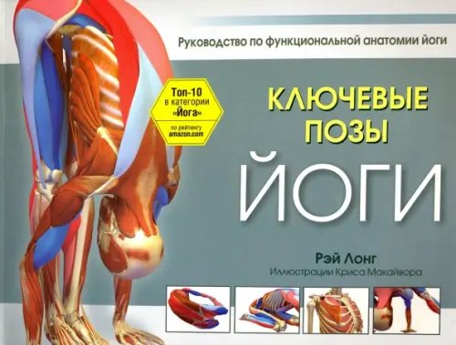 Обложка книги «Ключевые позы йоги. Руководство по функциональной анатомии йоги» — Лонг Рэй, ISBN 9789851528208