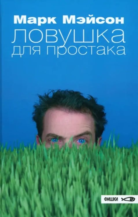Обложка книги «Ловушка для простака» — Мэйсон Марк, ISBN 5901582217