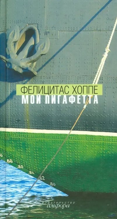 Обложка книги «Мой Пигафетта» — Хоппе Фелицитас, ISBN 5942786011