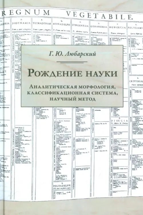 Обложка книги «Рождение науки. Аналитическая морфология, классификационная система, научный метод» — Любарский Георгий Юрьевич, ISBN 9785944572066