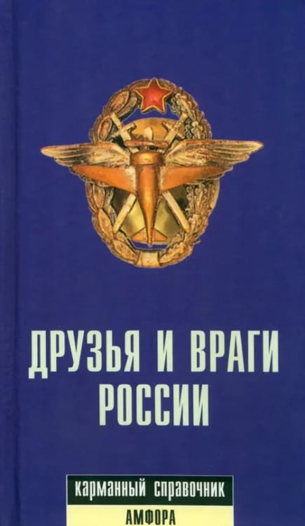 Обложка книги «Друзья и враги России. Карманный словарь» — Светлов Роман Викторович, ISBN 594278356X