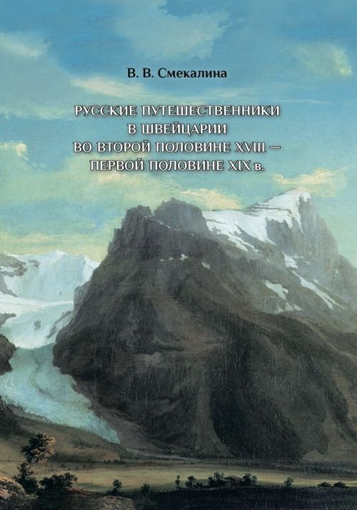 Обложка книги «Русские путешественники в Швейцарии во второй половине XVIII - первой половине XIX в.» — Смекалина Валентина Владимировна, ISBN 9785944572400