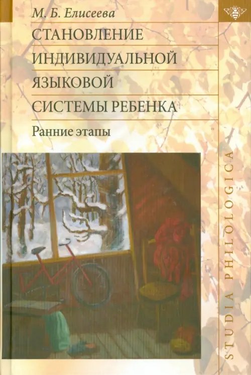 Обложка книги «Становление индивидуальной языковой системы ребенка. Ранние этапы» — Елисеева Марина Борисовна, ISBN 9785990603981