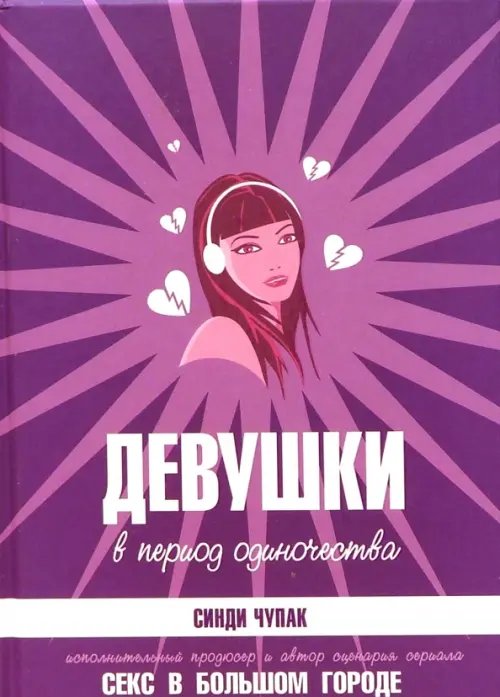 Обложка книги «Девушки в период одиночества» — Чупак Синди, ISBN 5901582853