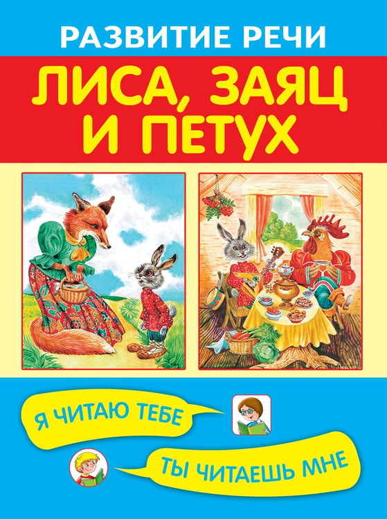 Дополнительное изображение книги «Лиса, заяц и петух»
