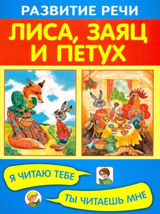 Обложка книги «Лиса, заяц и петух», ISBN 9785445103158