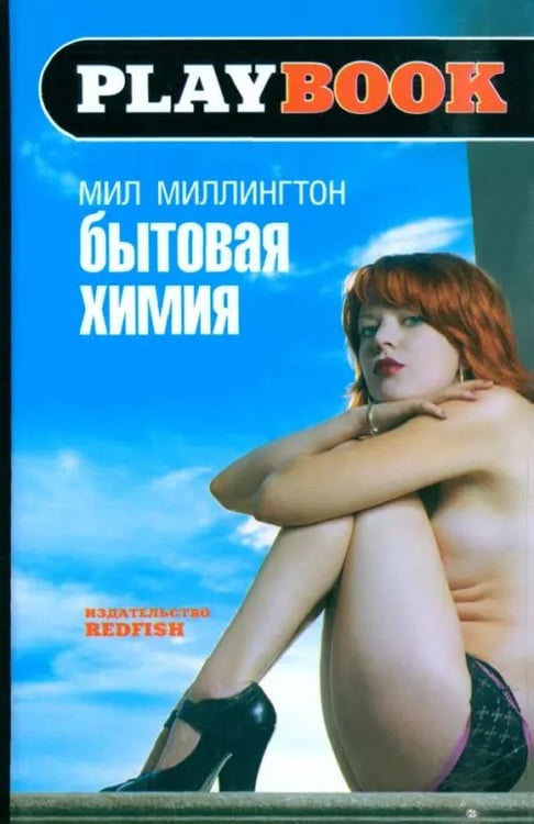 Обложка книги «Бытовая химия» — Миллингтон Мил, ISBN 5483000765