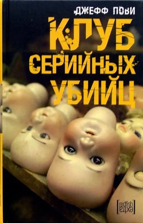 Обложка книги «Клуб серийных убийц» — Пови Джефф, ISBN 5483000900