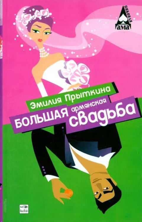 Обложка книги «Большая армянская свадьба» — Прыткина Эмилия Маратовна, ISBN 5483001362