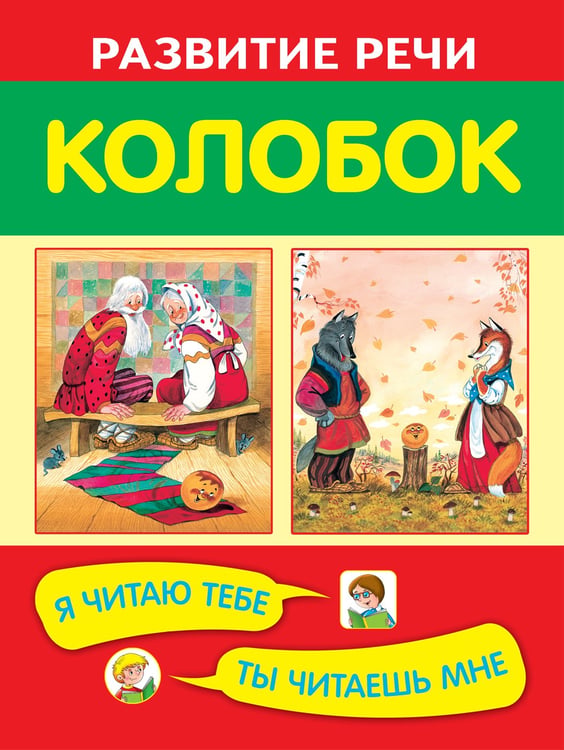 Дополнительное изображение книги «Колобок»