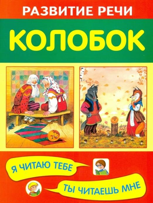Обложка книги «Колобок», ISBN 9785445103165