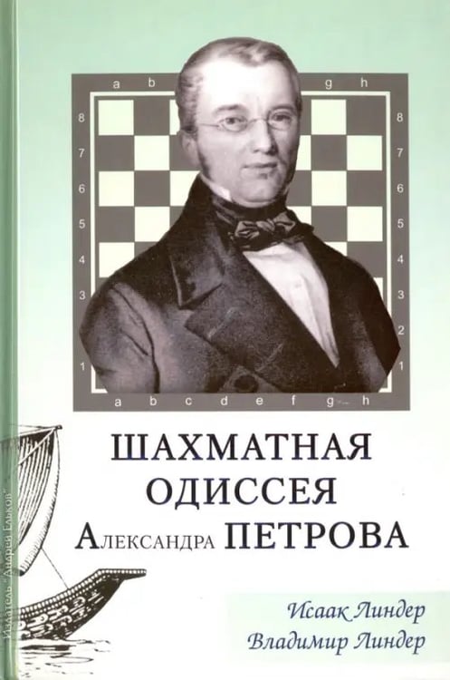 Обложка книги «Шахматная одиссея Александра Петрова» — Линдер Исаак Максович, Линдер Владимир Исаакович, ISBN 9785906254290