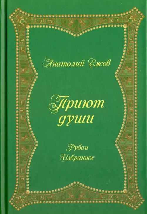 Обложка книги «Приют души. Рубаи. Избранное» — Ежов Анатолий Николаевич, ISBN 9785988622659