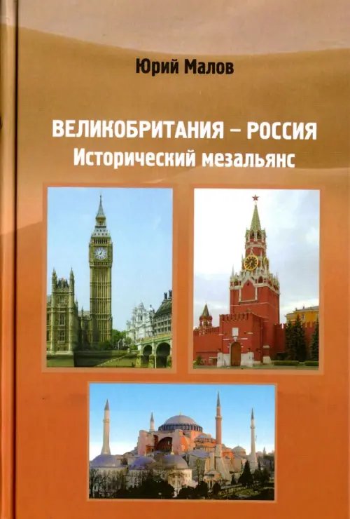 Обложка книги «Великобритания-Россия. Исторический мезальянс» — Малов Юрий Александрович, ISBN 9785988622642