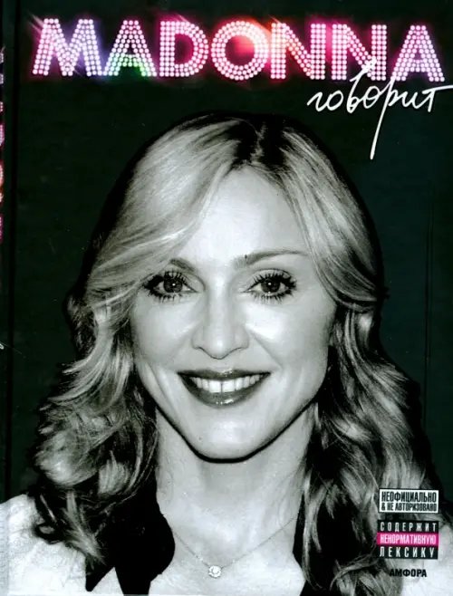 Обложка книги «Мадонна говорит» — Сент-Майкл Мик, ISBN 9785367007909