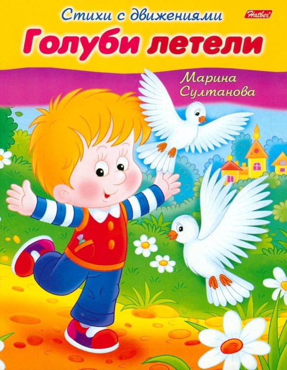 Обложка книги «Стихи с движениями. Голуби летели» — Султанова Марина, ISBN 9785375007946