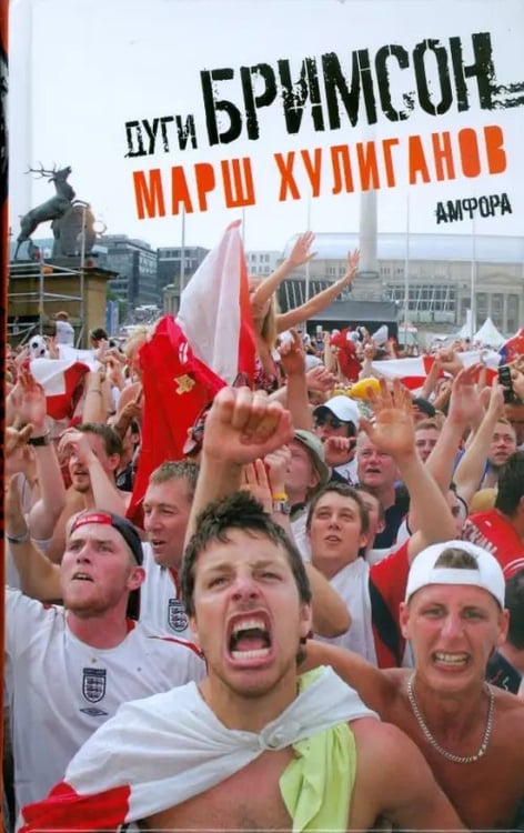 Обложка книги «Марш хулиганов» — Бримсон Дуги, ISBN 9785367008036