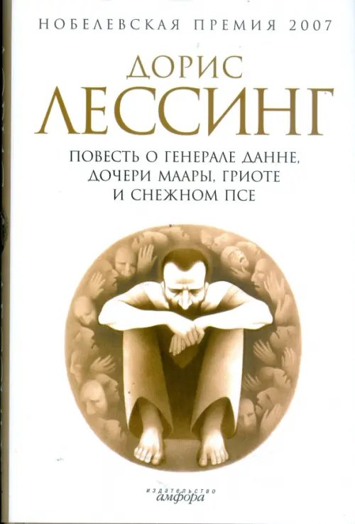 Обложка книги «Повесть о генерале Данне, дочери Маары, Гриоте и снежном псе» — Лессинг Дорис, ISBN 9785367007978