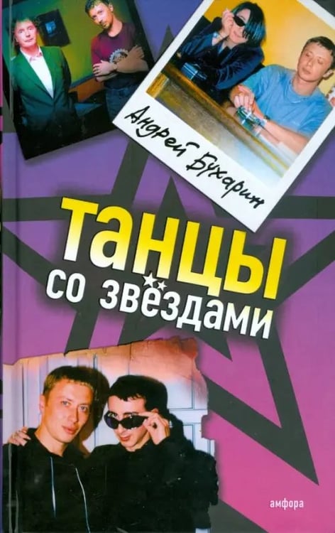 Обложка книги «Танцы со звездами» — Бухарин Андрей, ISBN 9785367008005