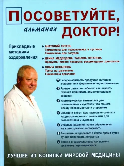 Обложка книги «Посоветуйте,доктор! Альманах №3», ISBN 9785854071239