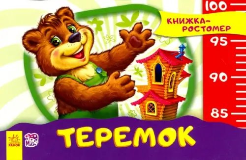 Обложка книги «Теремок», ISBN 9789667474607