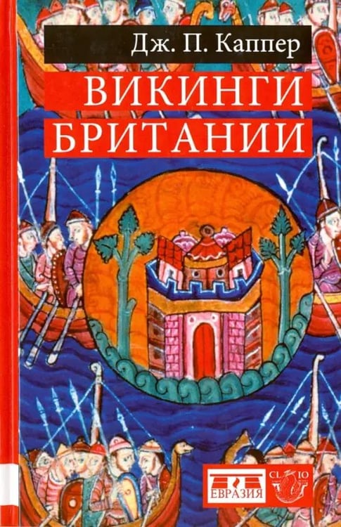 Обложка книги «Викинги Британии» — Каппер Дж. П., ISBN 9785918521458