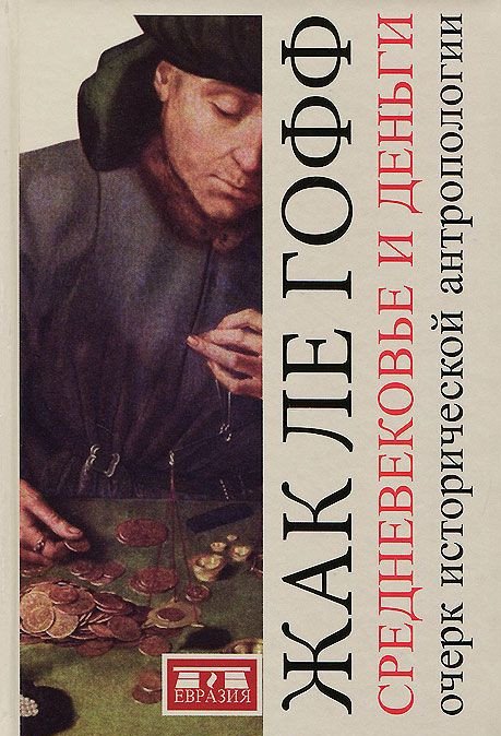 Обложка книги «Средневековье и деньги» — Ле Гофф Жак, ISBN 9785918521090