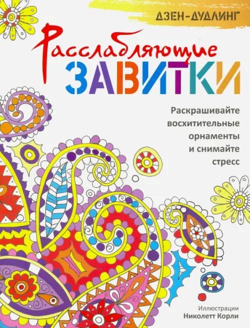 Обложка книги «Дзен-дудлинг. Расслабляющие завитки», ISBN 9789851528512
