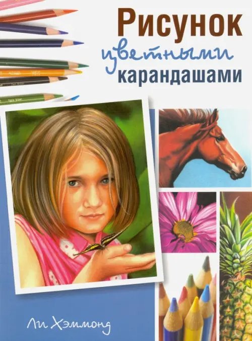 Обложка книги «Рисунок цветными карандашами» — Хэммонд Ли, ISBN 9789851528246