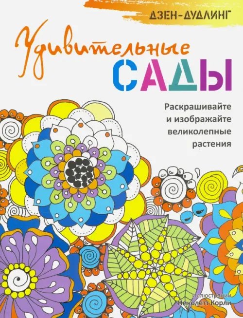 Обложка книги «Дзен-дудлинг. Удивительные сады», ISBN 9789851528499