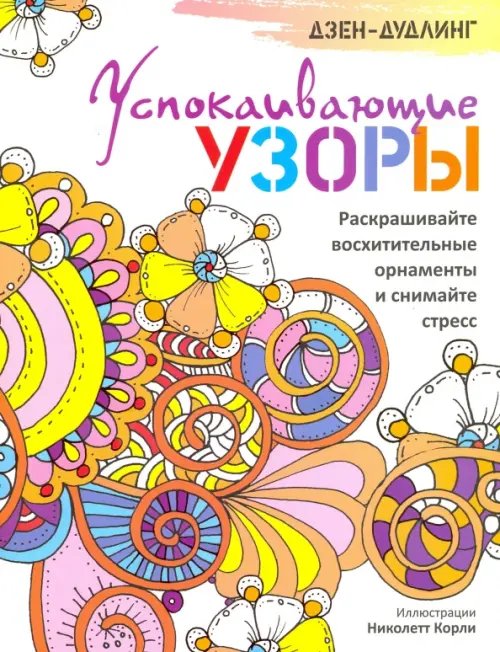 Обложка книги «Дзен-дудлинг. Успокаивающие узоры», ISBN 9789851528505