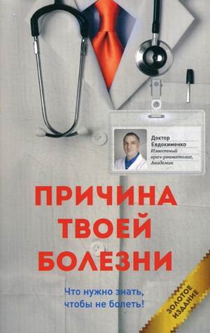 Обложка книги «Причина твоей болезни» — Евдокименко Павел Валерьевич, ISBN 9785946667869