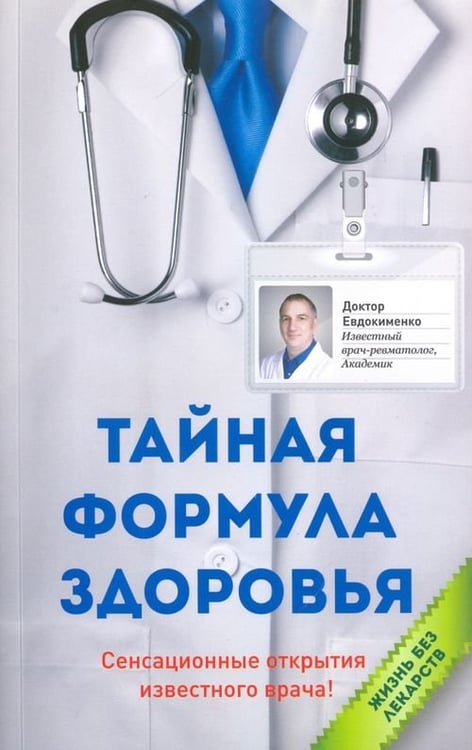 Обложка книги «Тайная формула здоровья» — Евдокименко Павел Валериевич, ISBN 9785946667852