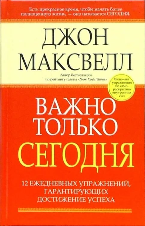 Обложка книги «Важно только сегодня» — Максвелл Джон, ISBN 9789851504868