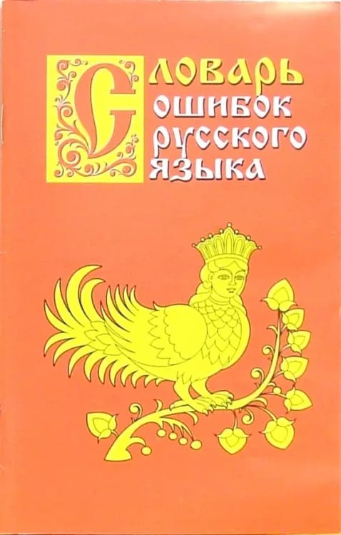 Обложка книги «Словарь ошибок русского языка» — Крылов Григорий Александрович, ISBN 9785891739826