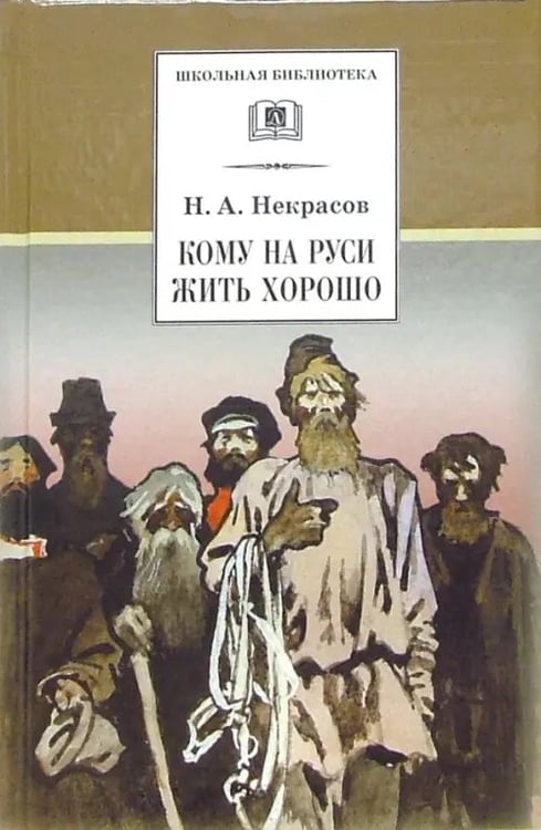 Обложка книги «Кому на Руси жить хорошо» — Некрасов Николай Алексеевич, ISBN 5080040963